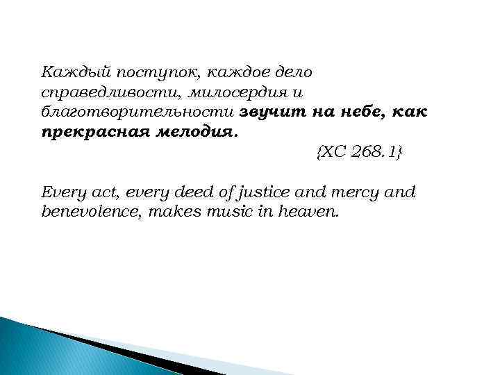 Каждый поступок, каждое дело справедливости, милосердия и благотворительности звучит на небе, как прекрасная мелодия.