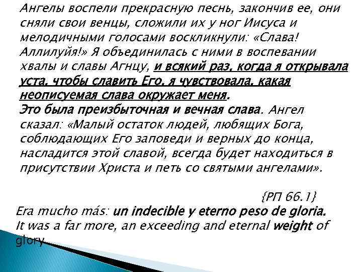 Ангелы воспели прекрасную песнь, закончив ее, они сняли свои венцы, сложили их у ног