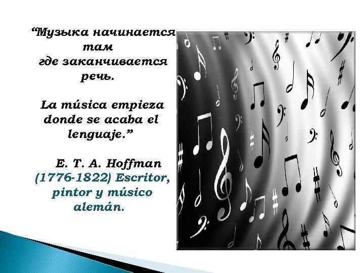 “Музыка начинается   там где заканчивается  речь.  La música empieza donde