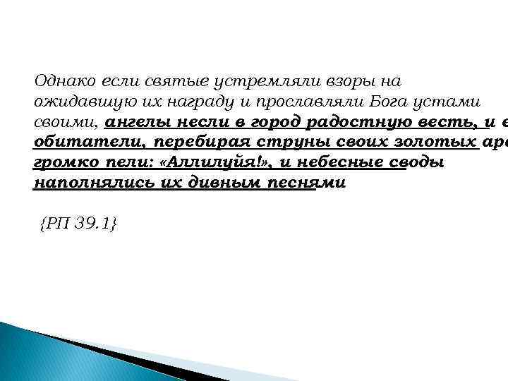 Однако если святые устремляли взоры на ожидавшую их награду и прославляли Бога устами своими,