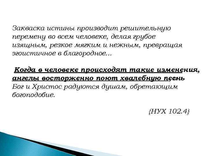 Закваска истины производит решительную перемену во всем человеке, делая грубое изящным, резкое мягким и