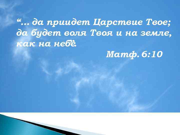“… да приидет Царствие Твое; да будет воля Твоя и на земле, как на