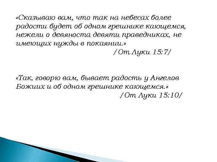  «Сказываю вам, что так на небесах более радости будет об одном грешнике кающемся,