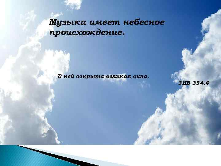 Музыка имеет небесное происхождение. В ней сокрыта великая сила.     