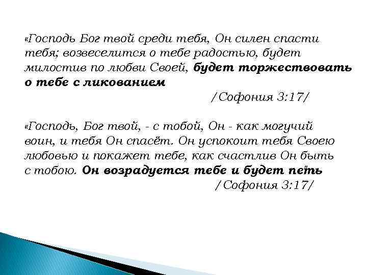 Твой среди. Господь Бог твой среди тебя. Господь Бог посреди тебя он силен спасти. Софония 3:17. Текст силен спасти.