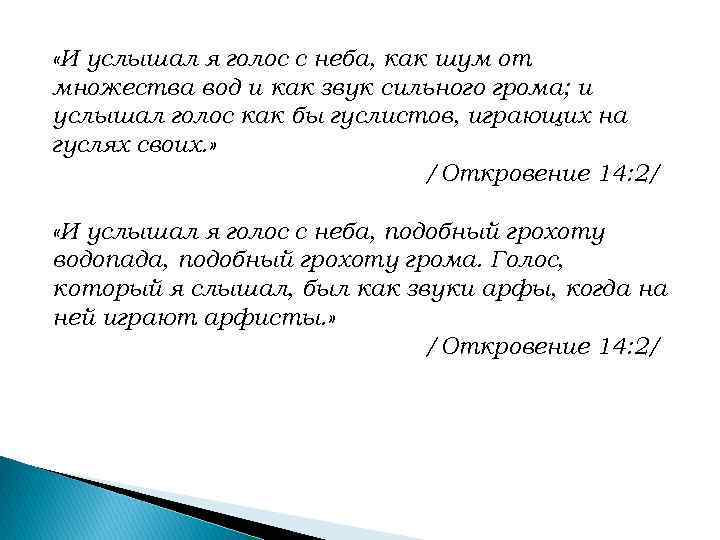  «И услышал я голос с неба, как шум от множества вод и как