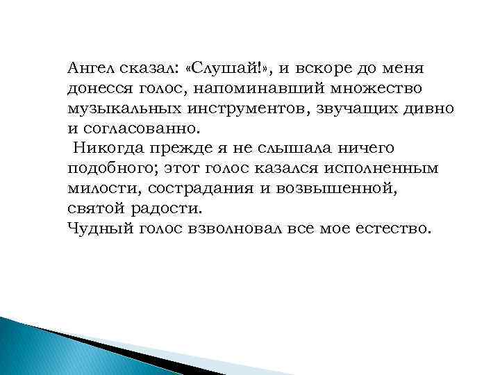 Ангел сказал:  «Слушай!» , и вскоре до меня донесся голос, напоминавший множество музыкальных