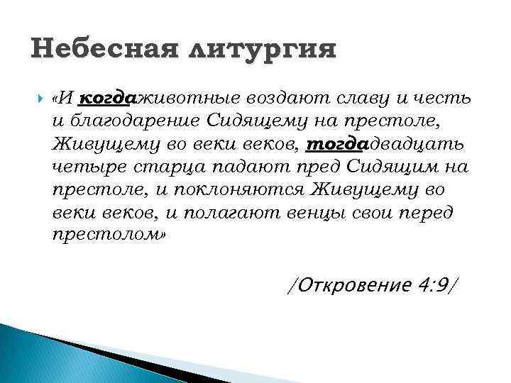 Небесная литургия «И когдаживотные воздают славу и честь и благодарение Сидящему на престоле, Живущему