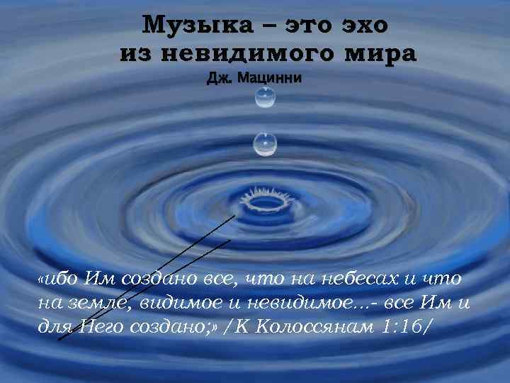   Музыка – это эхо  из невидимого мира   Дж. Мацинни