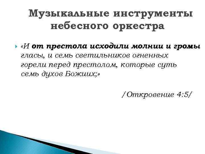 Музыкальные инструменты   небесного оркестра «И от престола исходили молнии и громы