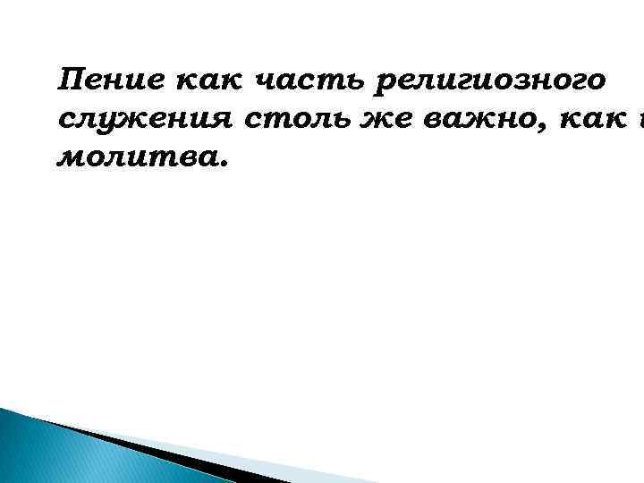 Пение как часть религиозного служения столь же важно, как и молитва. 
