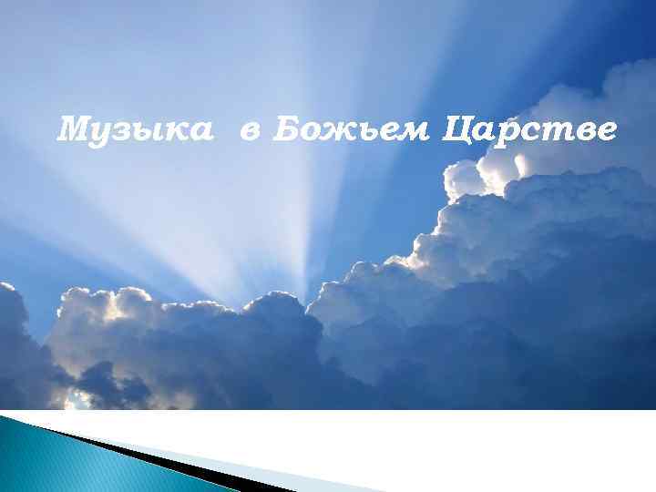 Музыка в Божьем Царстве 