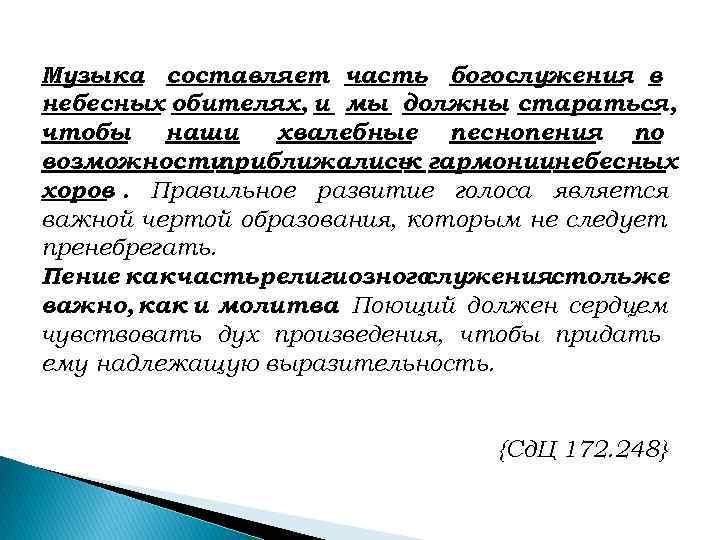Музыка составляет часть богослужения в небесных обителях, и мы должны стараться, чтобы наши 