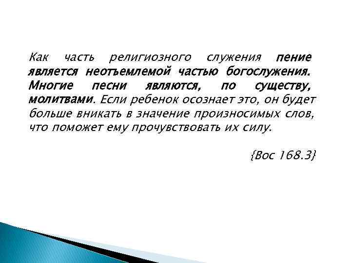 Как часть религиозного служения пение является неотъемлемой частью богослужения. Многие  песни  являются,