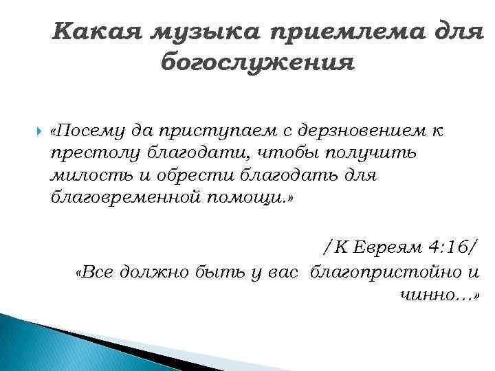   Какая музыка приемлема для  богослужения  «Посему да приступаем с дерзновением