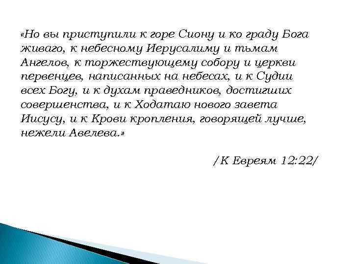  «Но вы приступили к горе Сиону и ко граду Бога живаго, к небесному