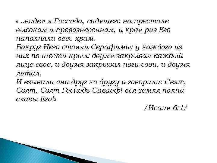  «. . . видел я Господа, сидящего на престоле высоком и превознесенном, и