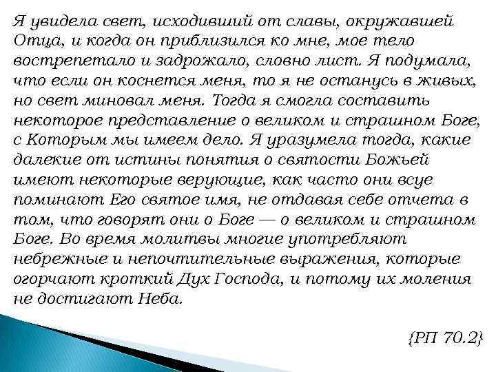 Я увидела свет, исходивший от славы, окружавшей Отца, и когда он приблизился ко мне,