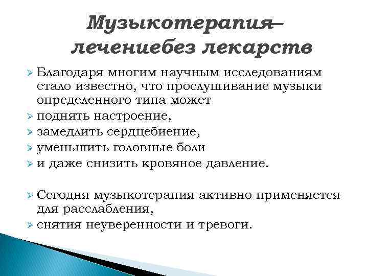   Музыкотерапия —  лечениебез лекарств Ø Благодаря многим научным исследованиям  стало