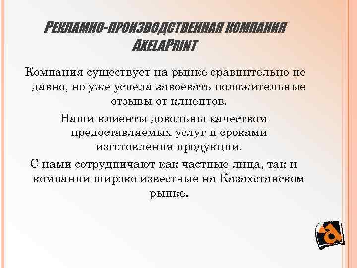  РЕКЛАМНО-ПРОИЗВОДСТВЕННАЯ КОМПАНИЯ    AXELAPRINT Компания существует на рынке сравнительно не давно,