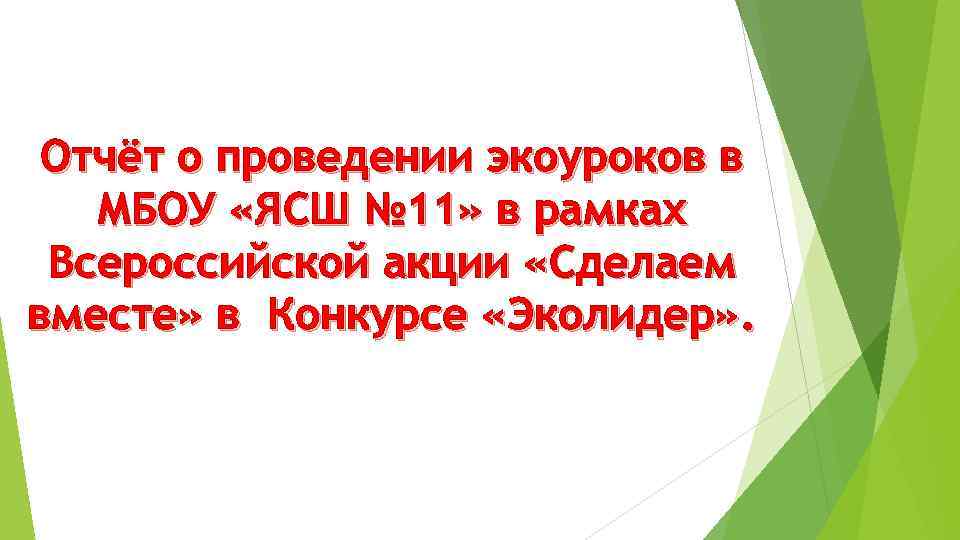  Отчёт о проведении экоуроков в  МБОУ «ЯСШ № 11» в рамках Всероссийской