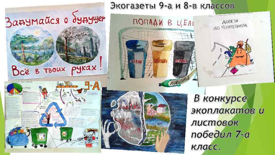 Экогазеты 9 -а и 8 -в классов    В конкурсе  