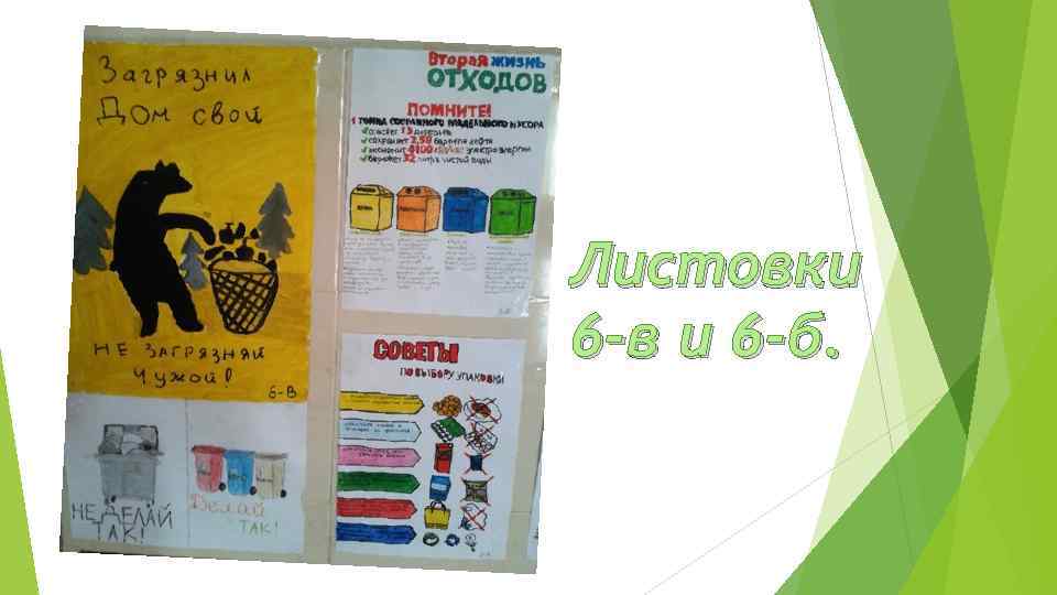 Листовки 6 -в и 6 -б. 