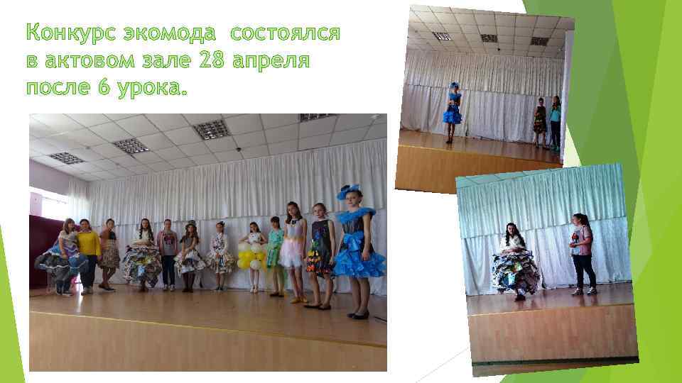 Конкурс экомода состоялся в актовом зале 28 апреля после 6 урока. 