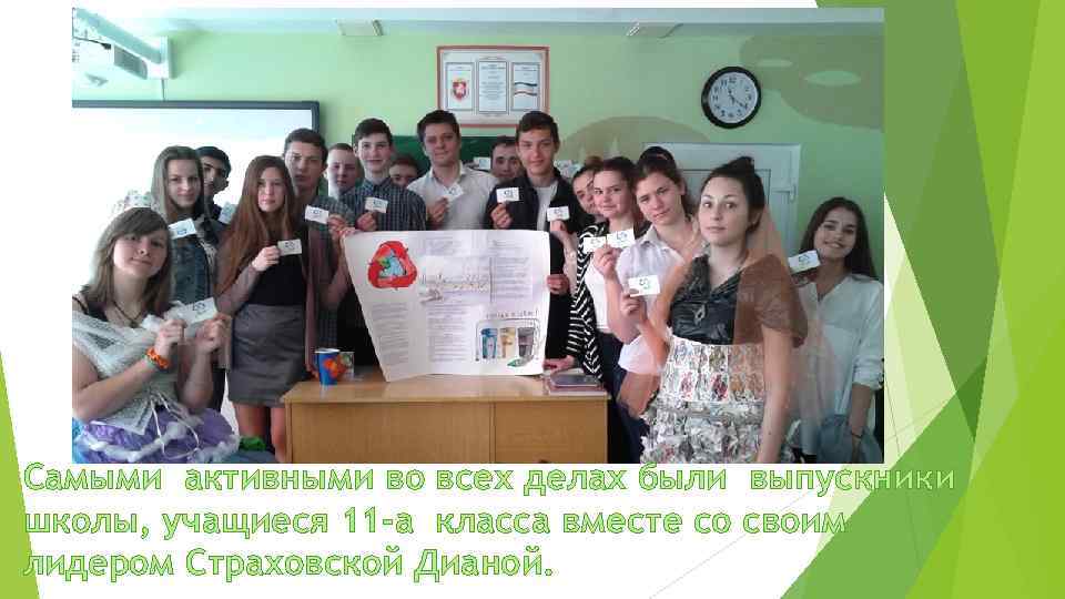 Самыми активными во всех делах были выпускники школы, учащиеся 11 -а класса вместе со