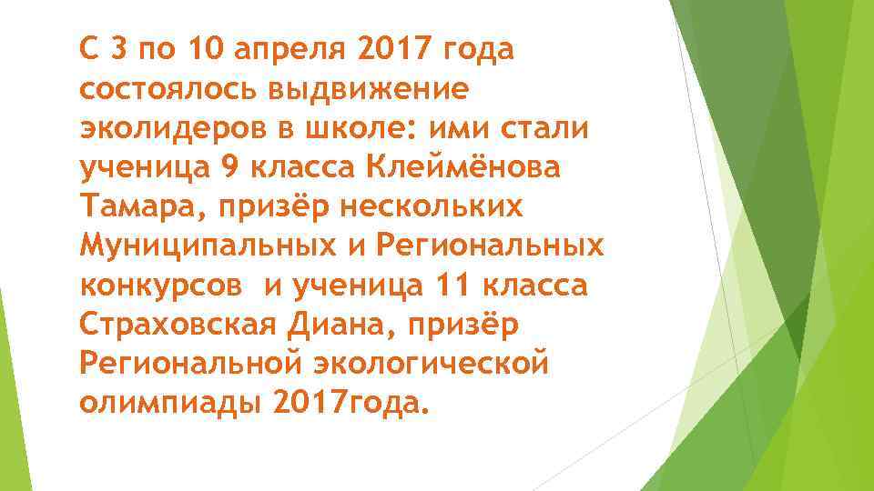 С 3 по 10 апреля 2017 года состоялось выдвижение эколидеров в школе: ими стали