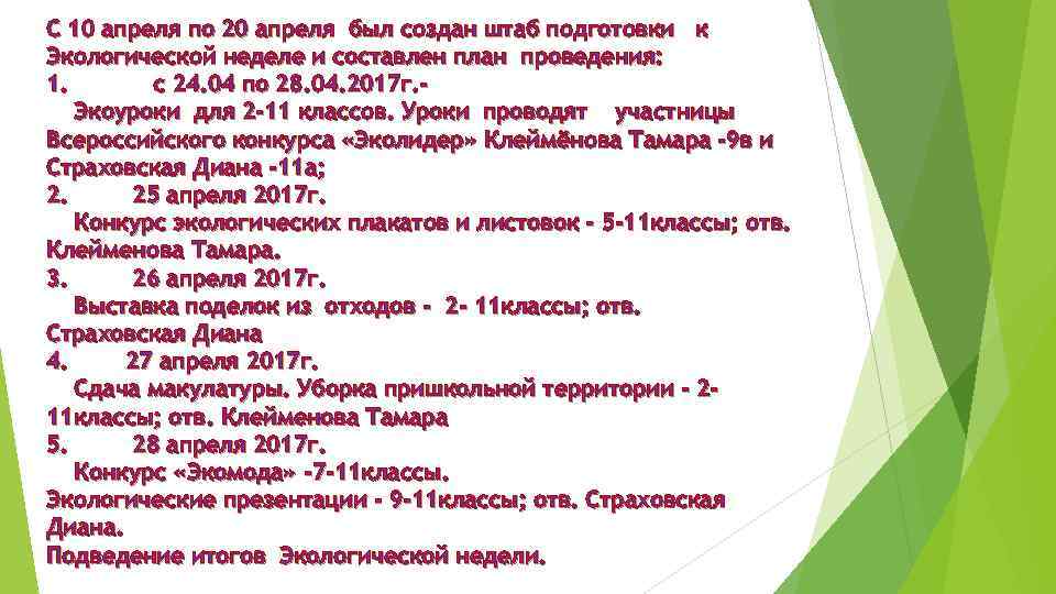 С 10 апреля по 20 апреля был создан штаб подготовки к Экологической неделе и