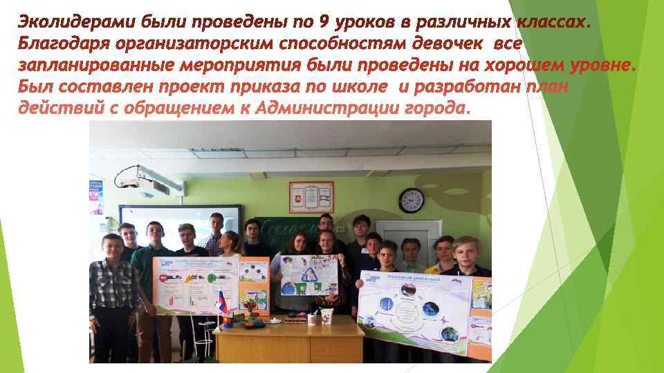 Эколидерами были проведены по 9 уроков в различных классах. Благодаря организаторским способностям девочек все