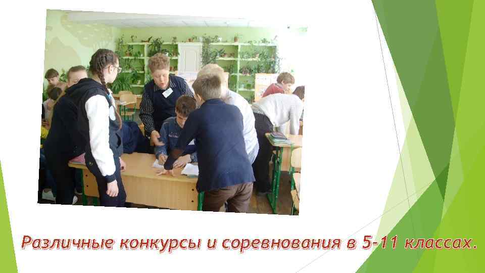 Различные конкурсы и соревнования в 5 -11 классах. 