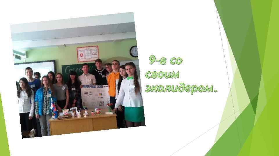  9 -в со своим эколидером. 