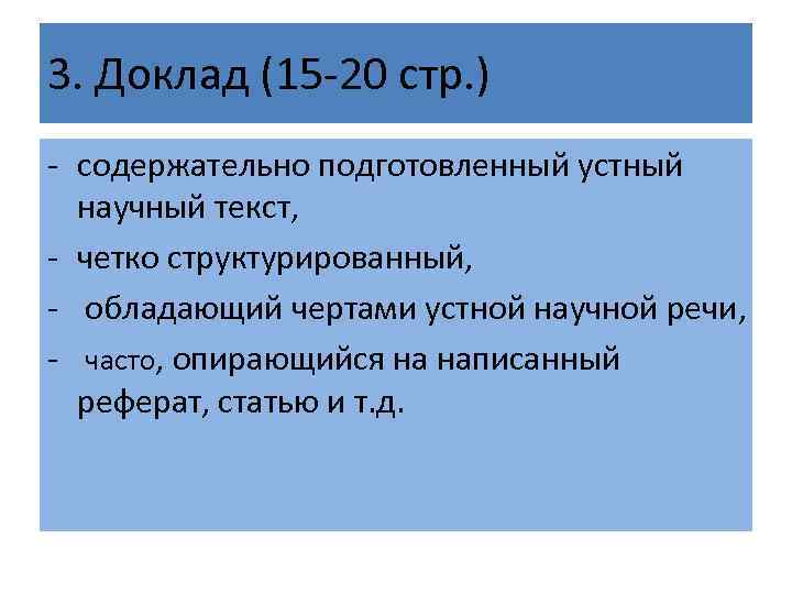 3. Доклад (15 -20 стр. ) - содержательно подготовленный устный  научный текст, 