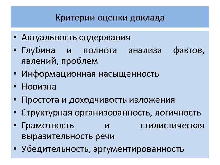    Критерии оценки доклада  • Актуальность содержания • Глубина и полнота