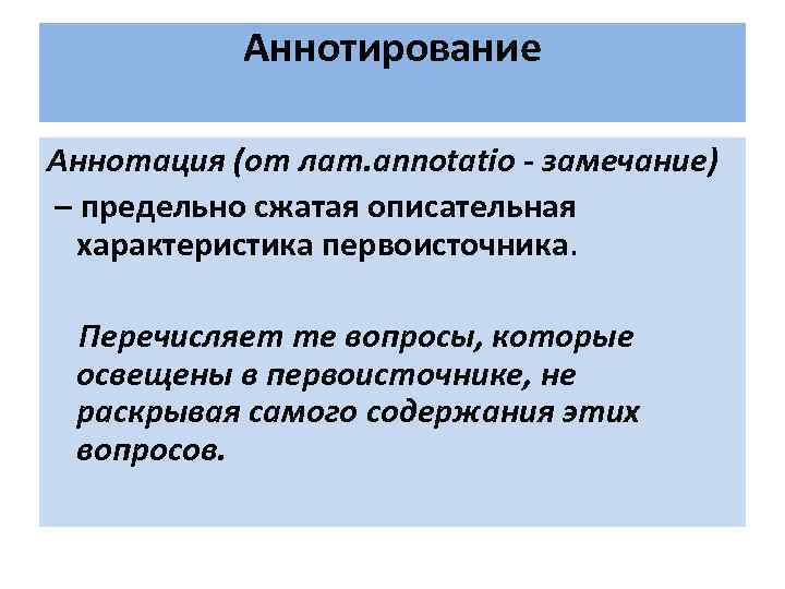 Аннотирование это. Аннотирование текста. Метод аннотирование. Аннотирование документов.