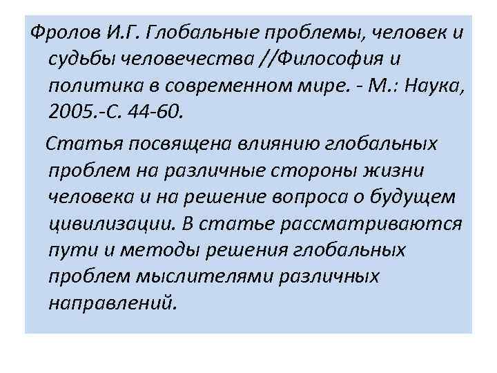 Фролов И. Г. Глобальные проблемы, человек и судьбы человечества //Философия и политика в современном