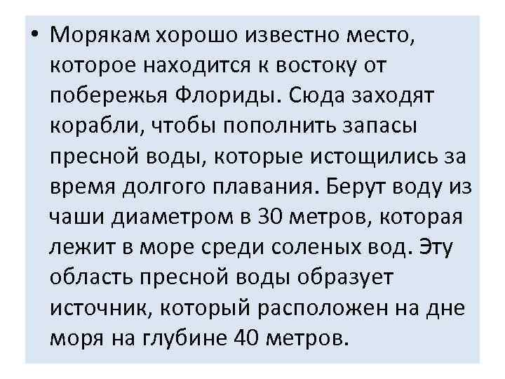  • Морякам хорошо известно место, которое находится к востоку от  побережья Флориды.