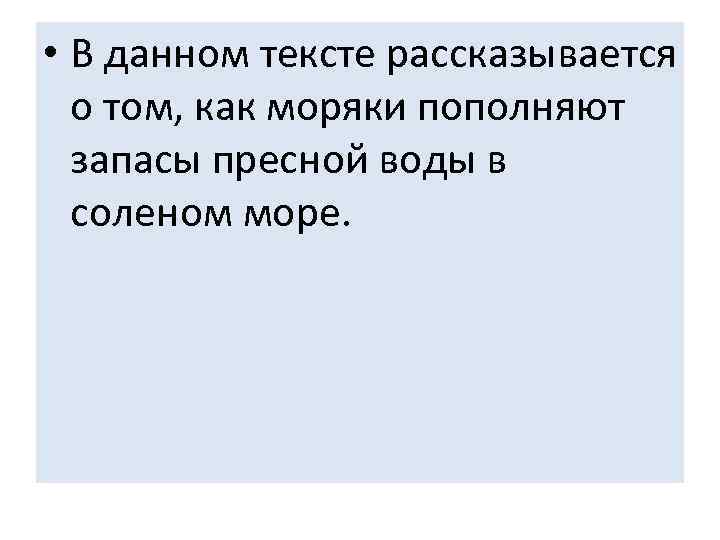  • В данном тексте рассказывается  о том, как моряки пополняют  запасы