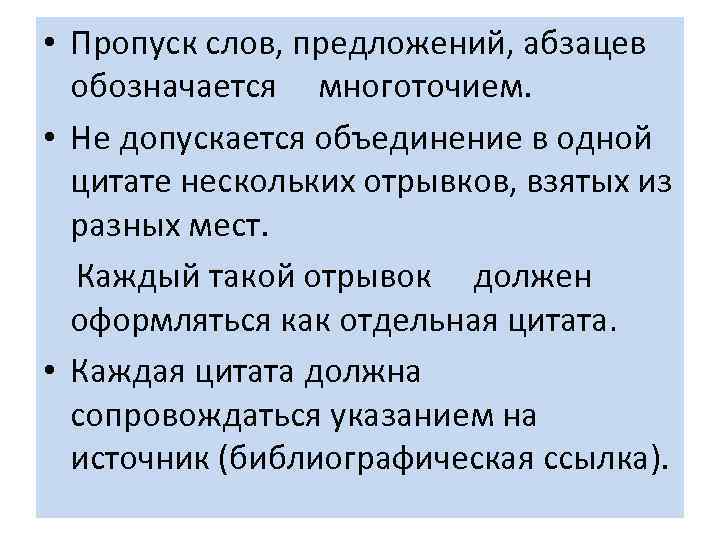  • Пропуск слов, предложений, абзацев обозначается многоточием.  • Не допускается объединение в