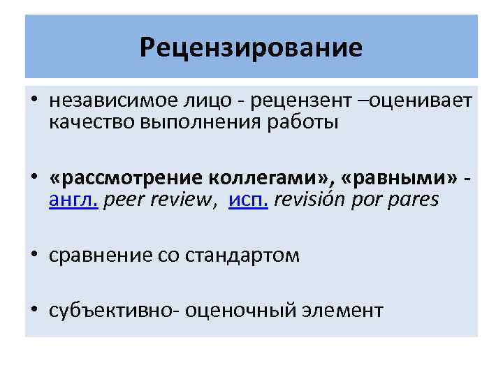   Рецензирование • независимое лицо - рецензент –оценивает  качество выполнения работы 