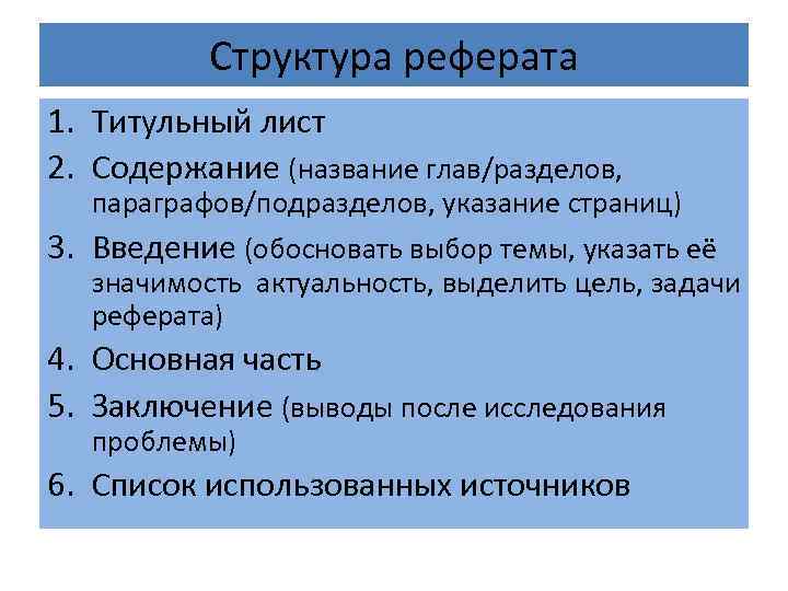 Главы и разделы. Структура реферата. Структура реферреферата. Структура доклада. Общая структура реферата.