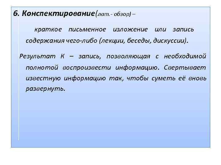 6. Конспектирование(лат - обзор) –      .   краткое