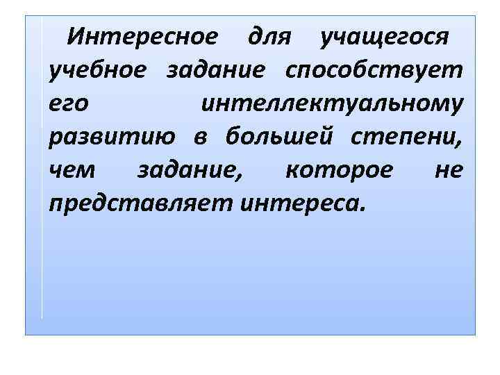  Интересное для учащегося учебное задание способствует его  интеллектуальному развитию в большей степени,