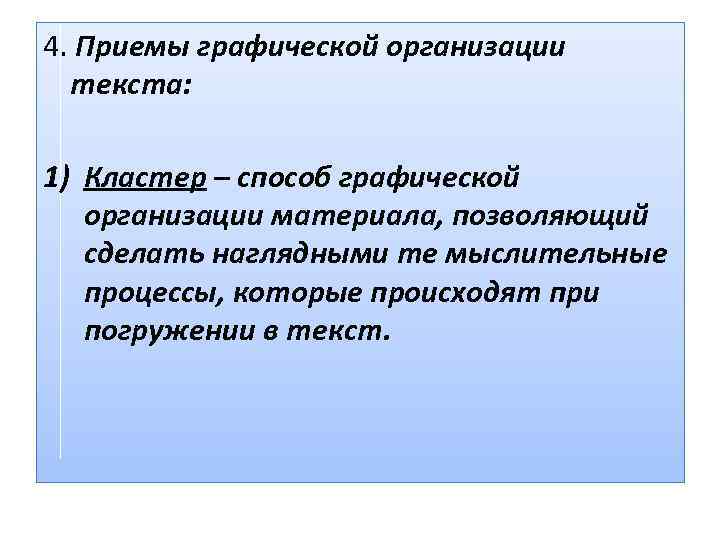 4. Приемы графической организации  текста:  1) Кластер – способ графической  организации