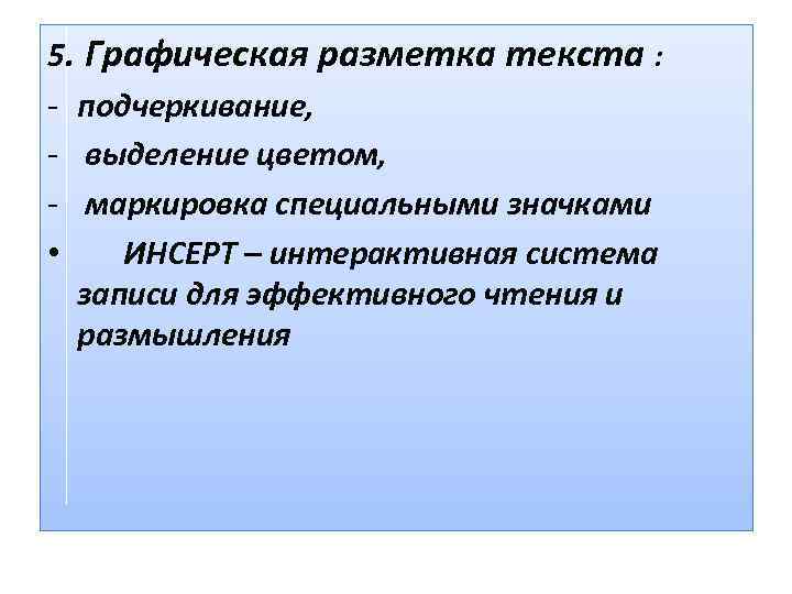 5. Графическая разметка текста : - подчеркивание, - выделение цветом, - маркировка специальными значками