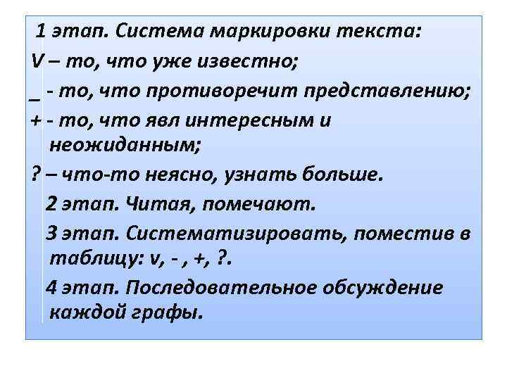 1 этап. Система маркировки текста: V – то, что уже известно; _ - то,