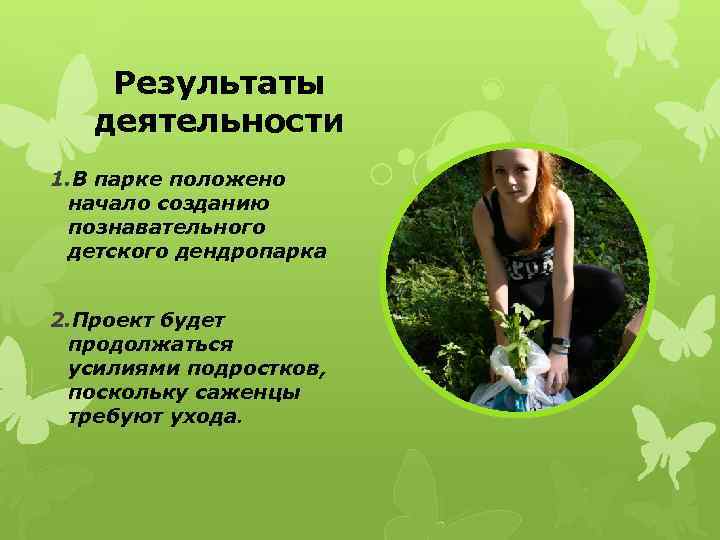   Результаты  деятельности 1. В парке положено начало созданию познавательного детского дендропарка