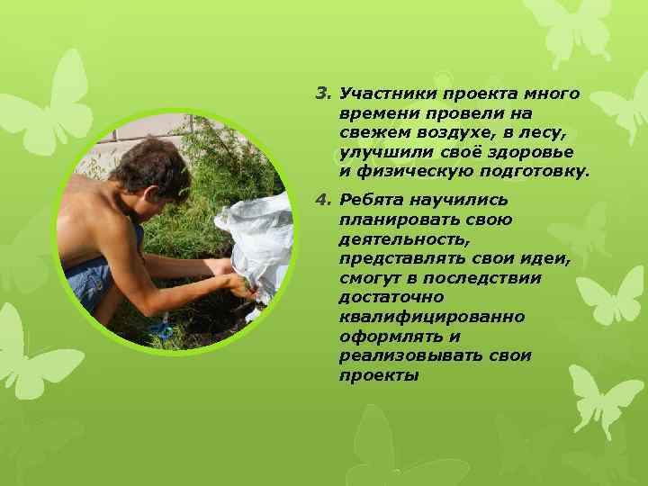 3. Участники проекта много  времени провели на  свежем воздухе, в лесу, улучшили